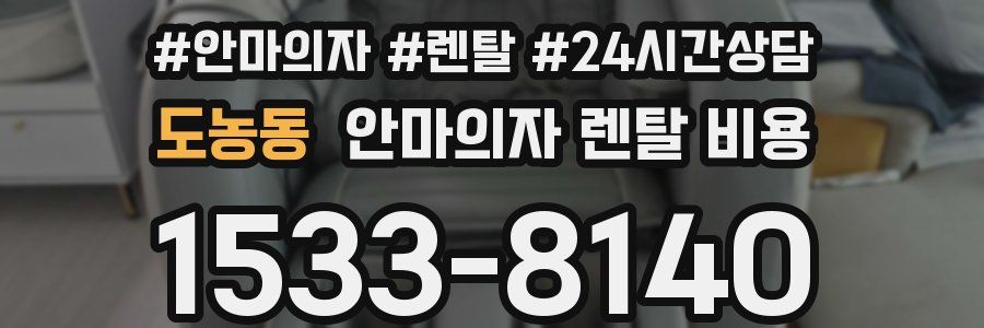도농동 안마의자 렌탈 비용