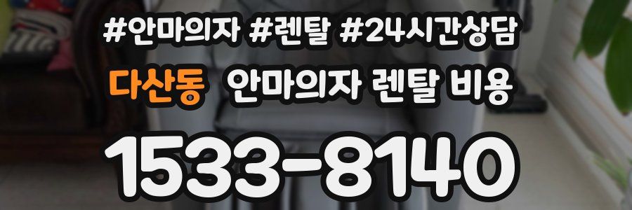 다산동 안마의자 렌탈 비용