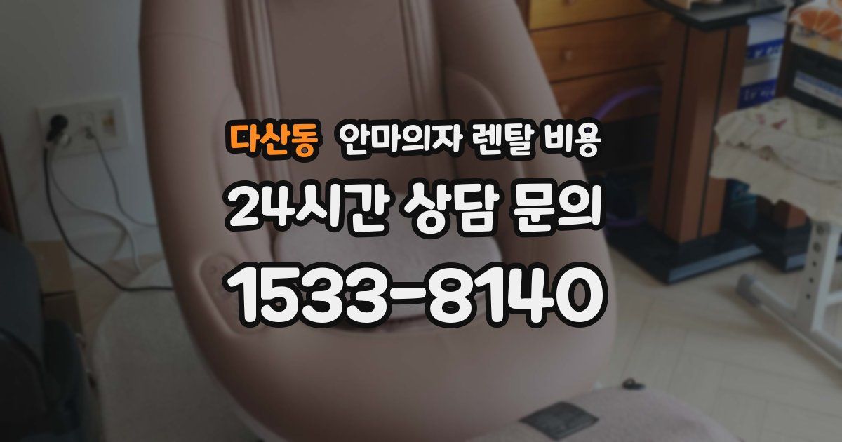 다산동 안마의자 렌탈 비용