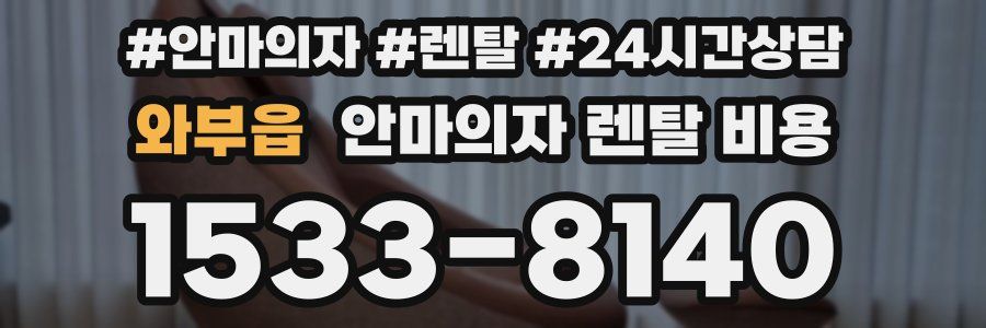 와부읍 안마의자 렌탈 비용