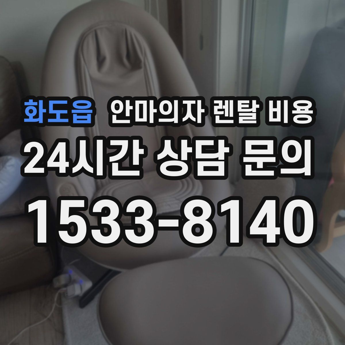 화도읍 안마의자 렌탈 비용