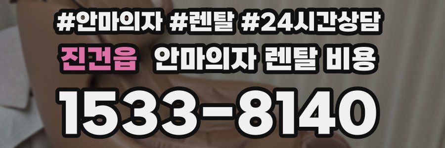 진건읍 안마의자 렌탈 비용