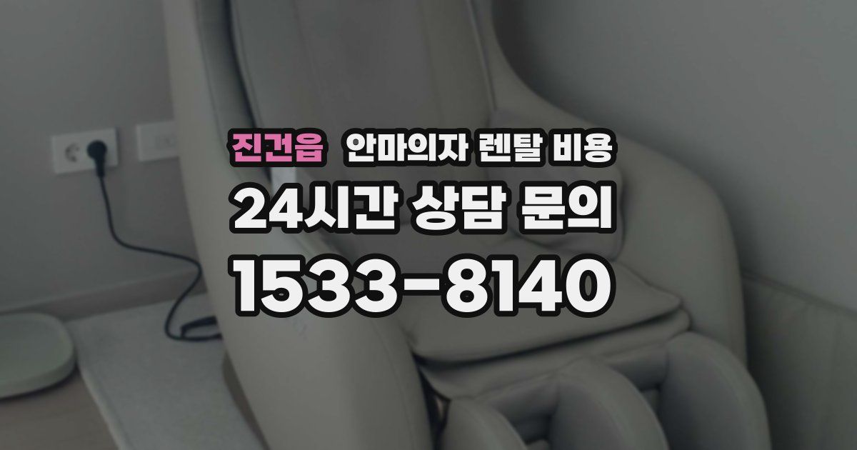 진건읍 안마의자 렌탈 비용