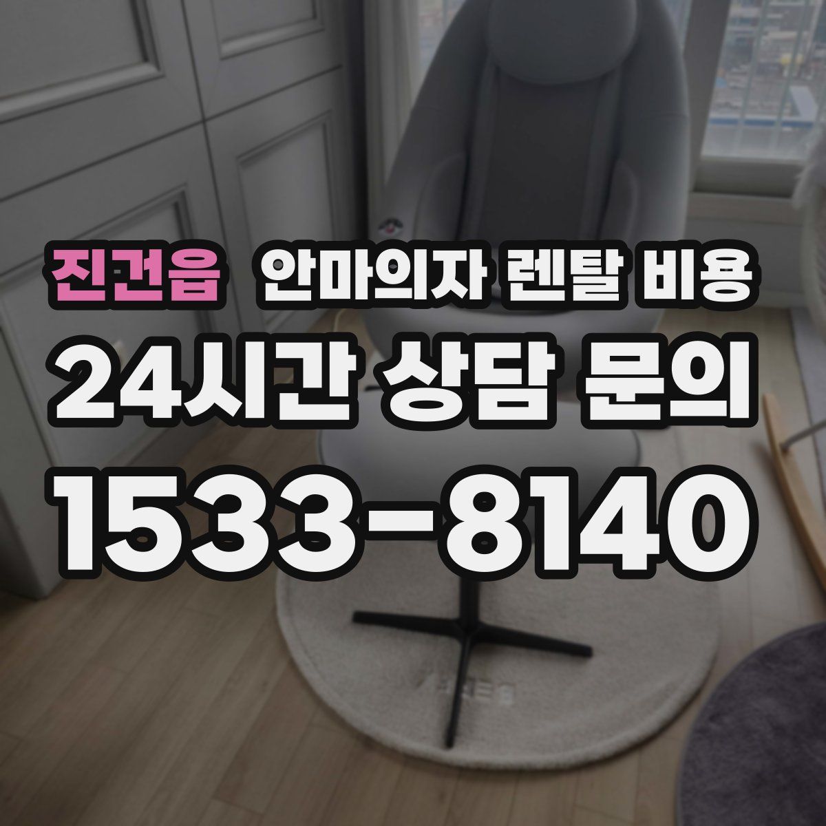 진건읍 안마의자 렌탈 비용