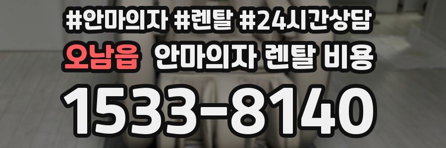 오남읍 안마의자 렌탈 비용