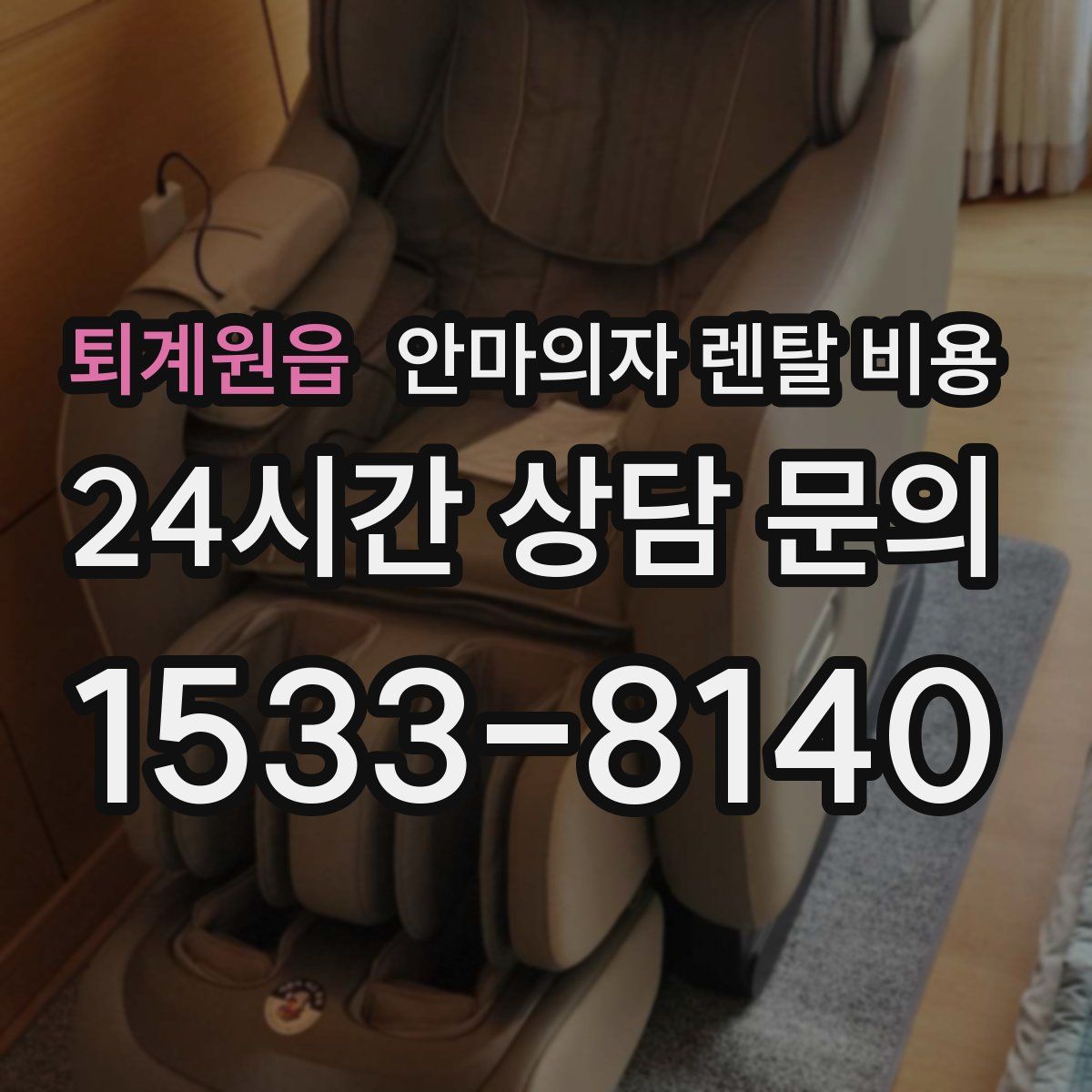 퇴계원읍 안마의자 렌탈 비용