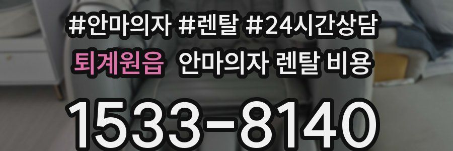 퇴계원읍 안마의자 렌탈 비용