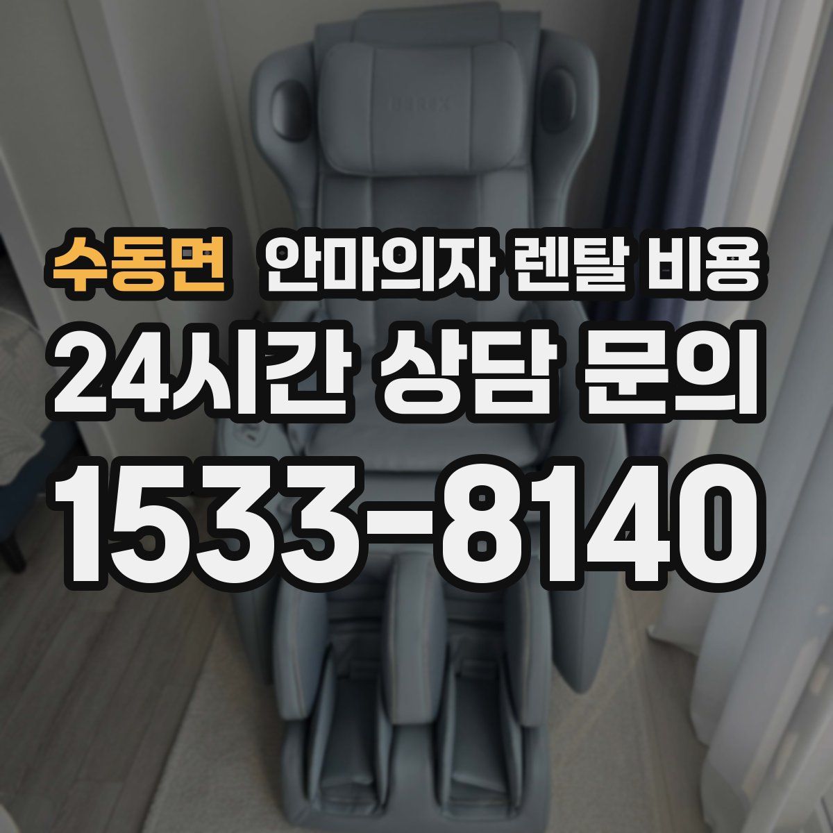 수동면 안마의자 렌탈 비용
