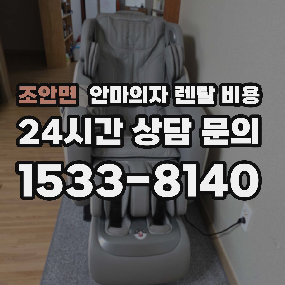조안면 안마의자 렌탈 비용