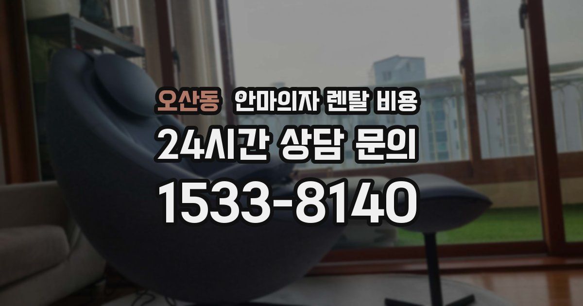 오산동 안마의자 렌탈 비용