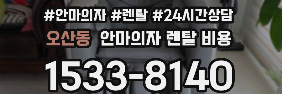 오산동 안마의자 렌탈 비용