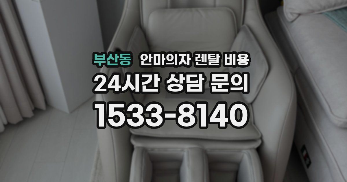 부산동 안마의자 렌탈 비용