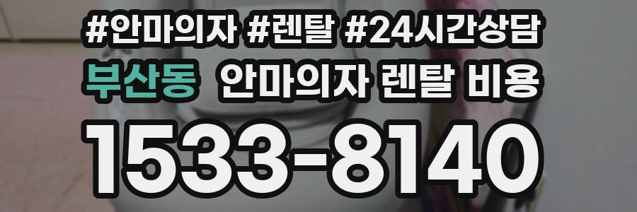 부산동 안마의자 렌탈 비용