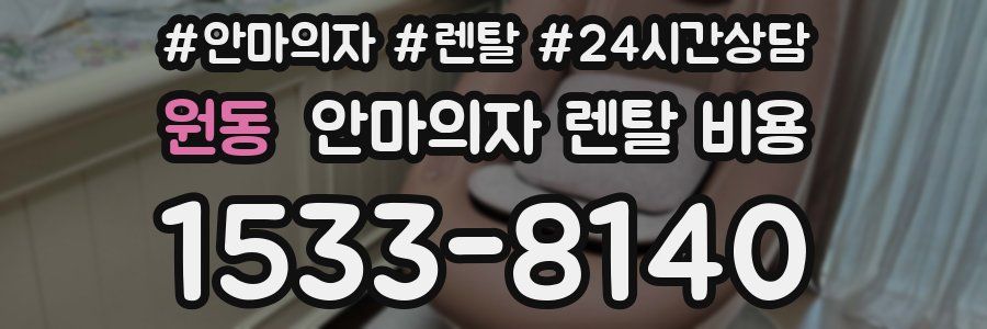 원동 안마의자 렌탈 비용