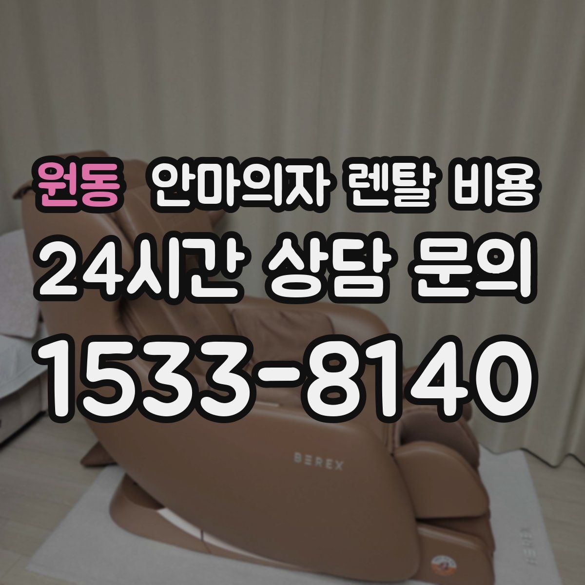 원동 안마의자 렌탈 비용