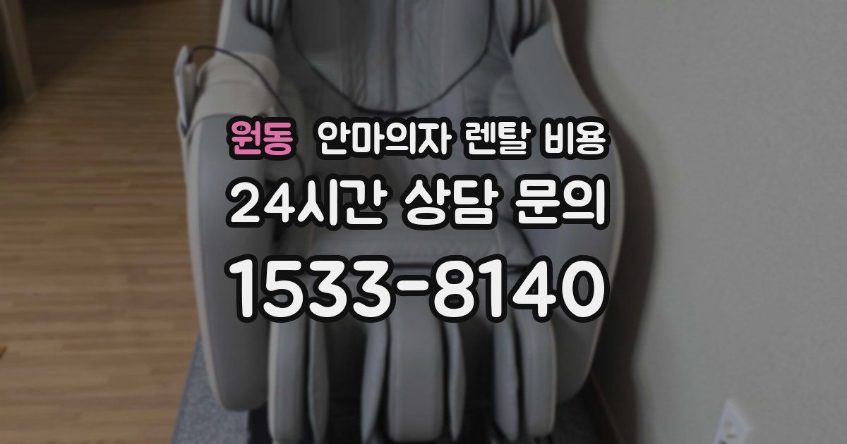 원동 안마의자 렌탈 비용