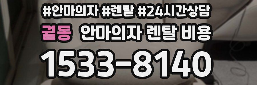 궐동 안마의자 렌탈 비용