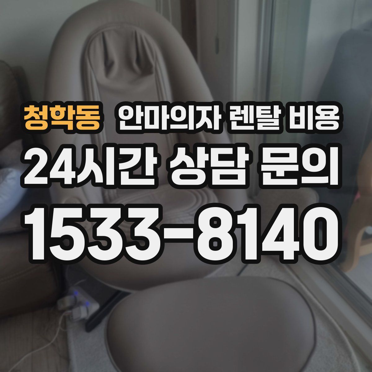 청학동 안마의자 렌탈 비용