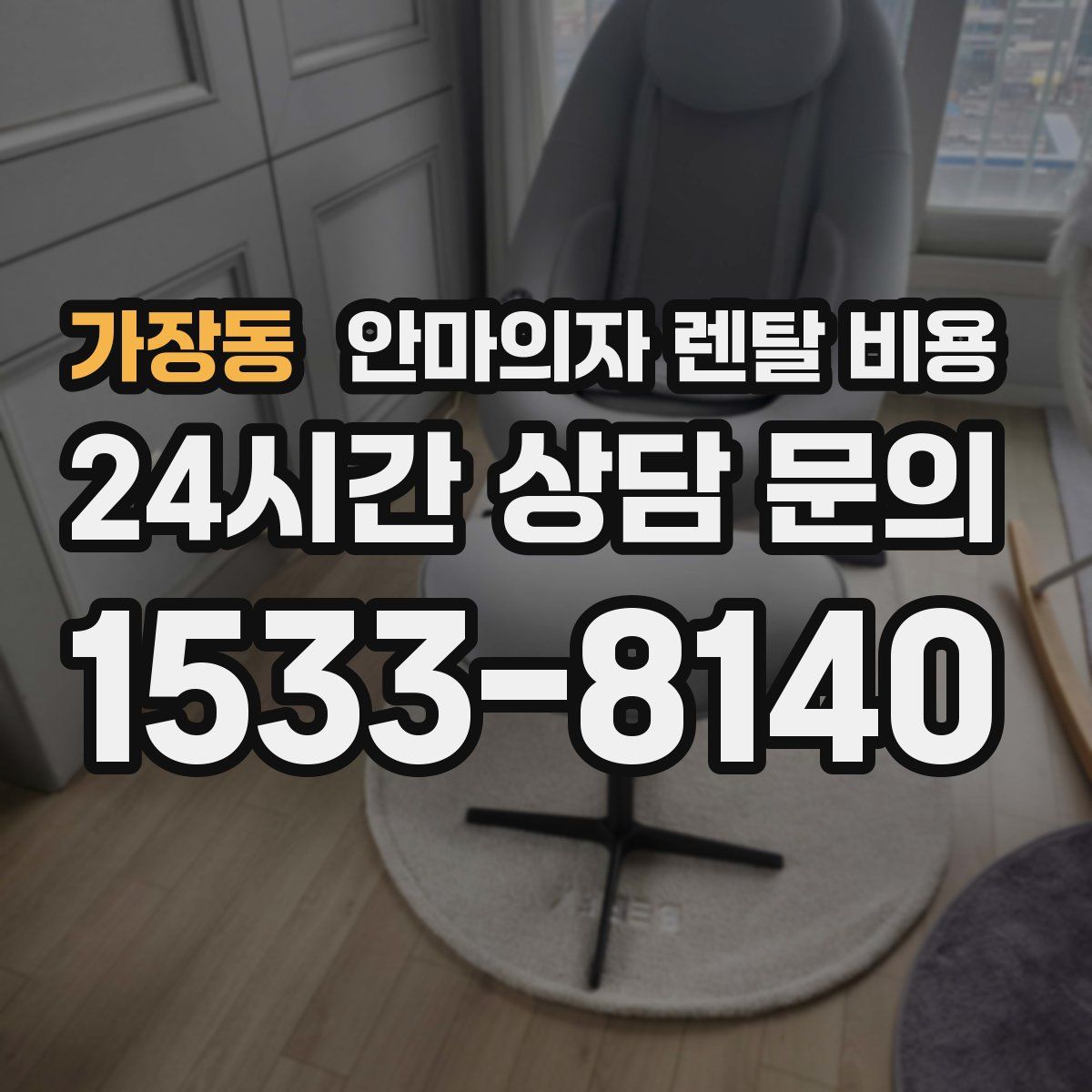 가장동 안마의자 렌탈 비용