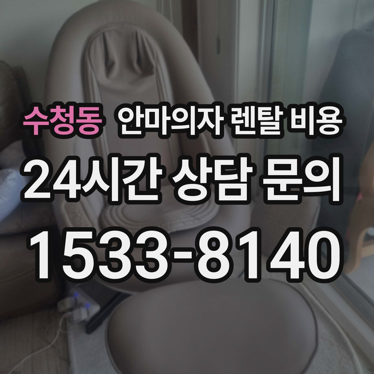 수청동 안마의자 렌탈 비용