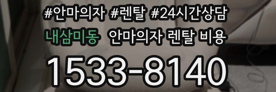 내삼미동 안마의자 렌탈 비용