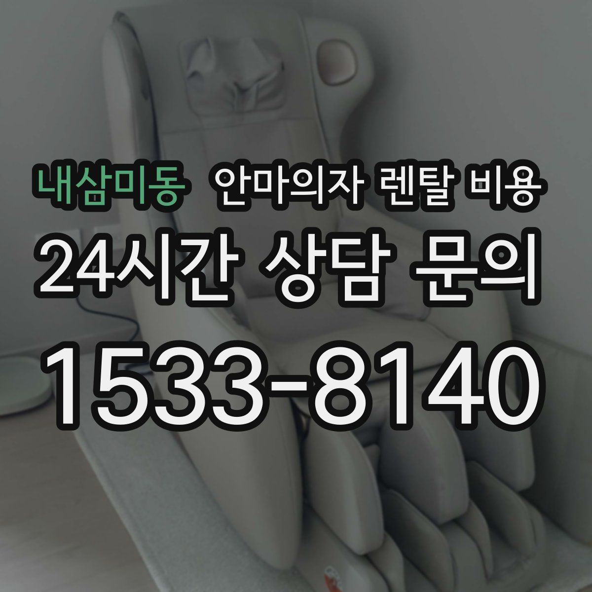 내삼미동 안마의자 렌탈 비용