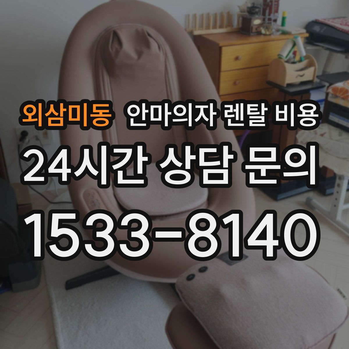 외삼미동 안마의자 렌탈 비용