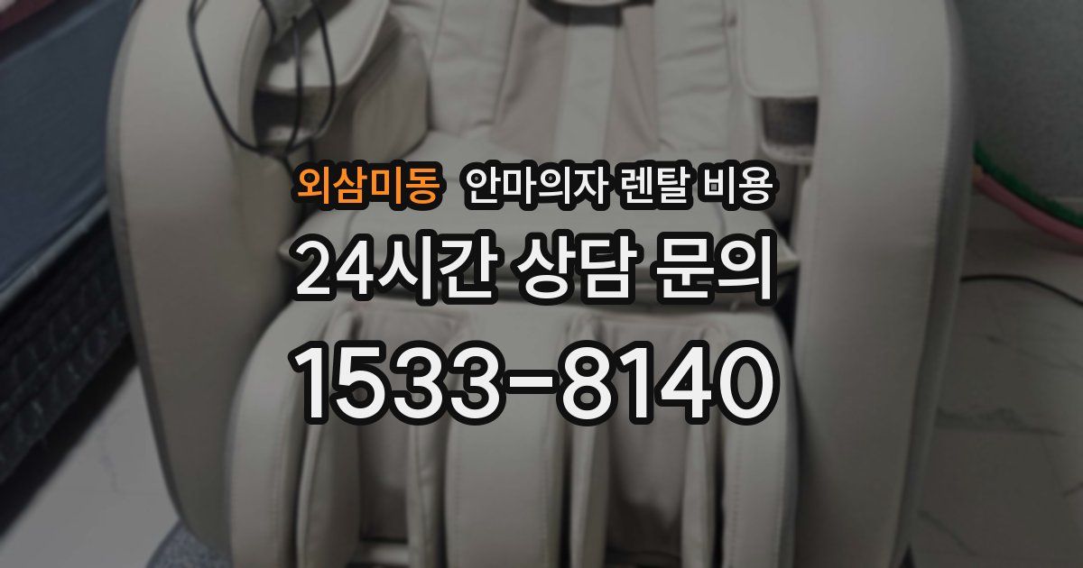 외삼미동 안마의자 렌탈 비용