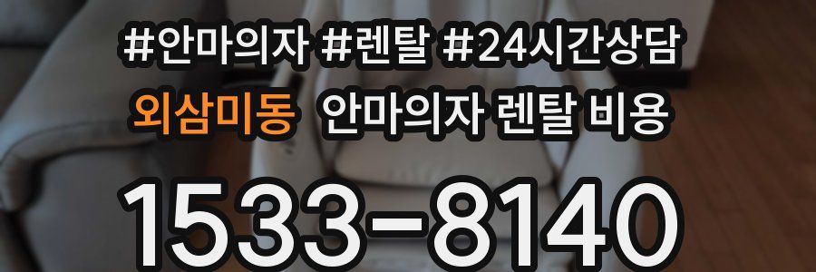 외삼미동 안마의자 렌탈 비용