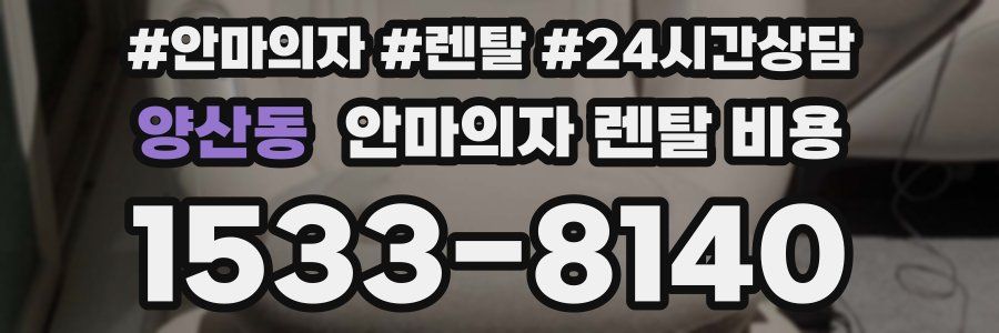 양산동 안마의자 렌탈 비용