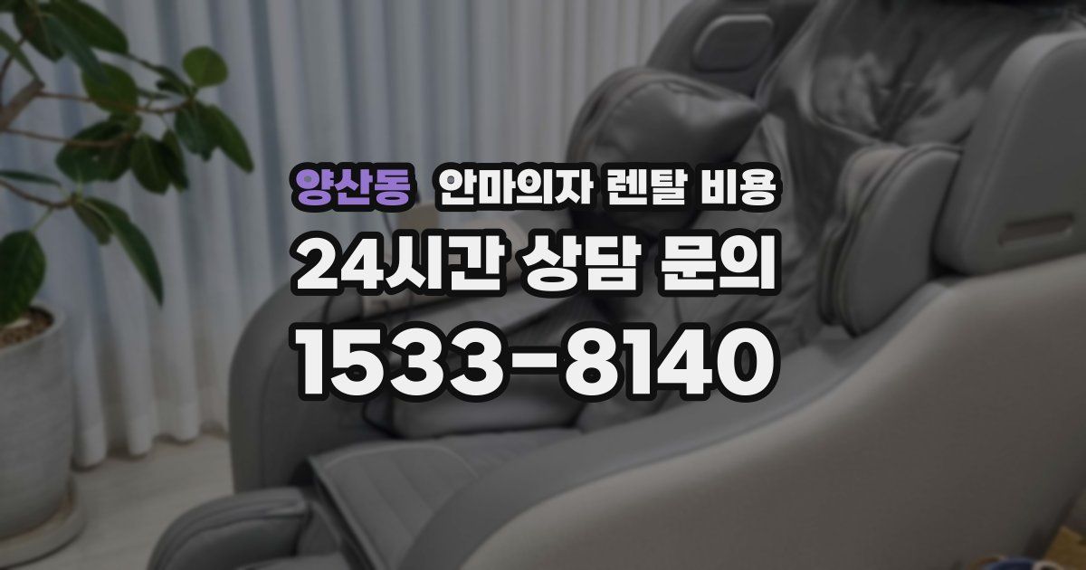 양산동 안마의자 렌탈 비용