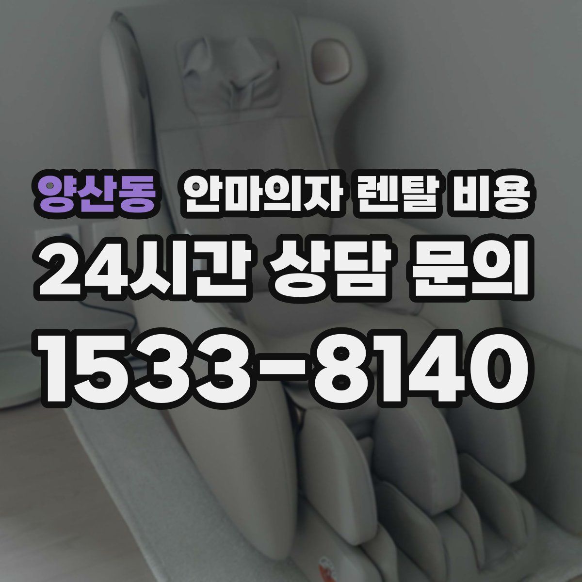 양산동 안마의자 렌탈 비용