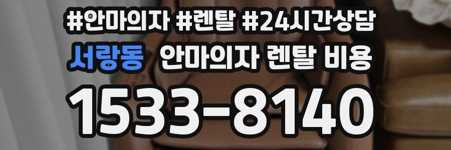 서랑동 안마의자 렌탈 비용