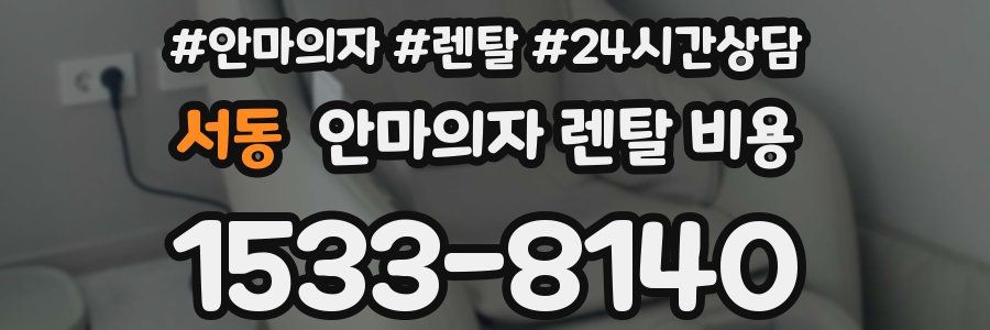 서동 안마의자 렌탈 비용