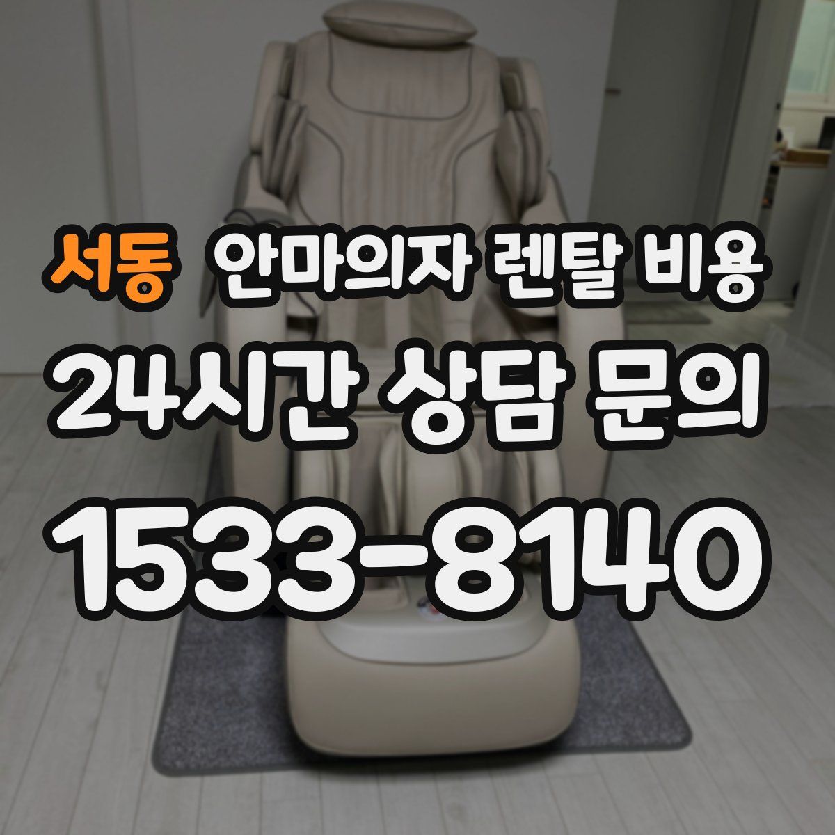 서동 안마의자 렌탈 비용