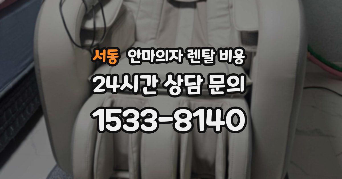 서동 안마의자 렌탈 비용
