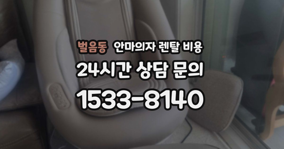 벌음동 안마의자 렌탈 비용