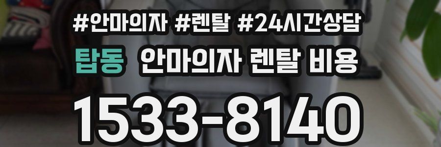 탑동 안마의자 렌탈 비용