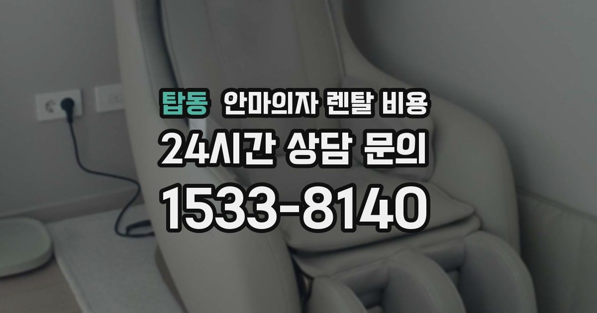 탑동 안마의자 렌탈 비용