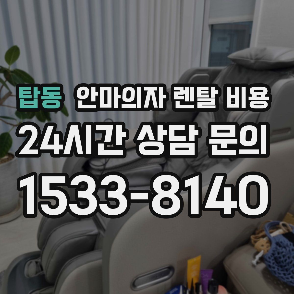 탑동 안마의자 렌탈 비용