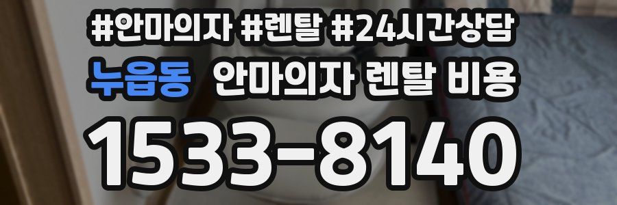 누읍동 안마의자 렌탈 비용