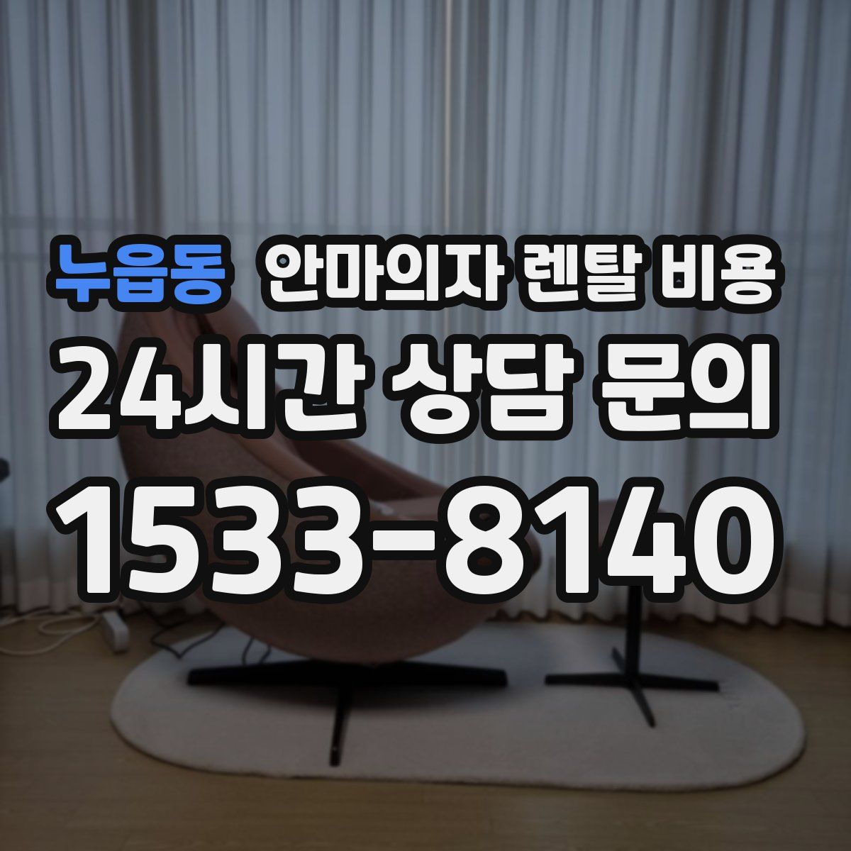 누읍동 안마의자 렌탈 비용