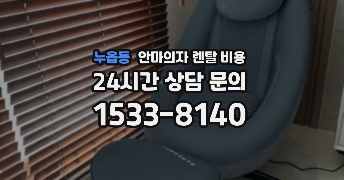 누읍동 안마의자 렌탈 비용