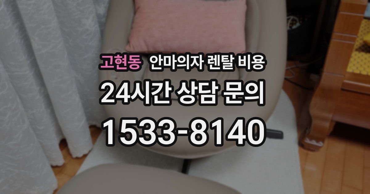 고현동 안마의자 렌탈 비용