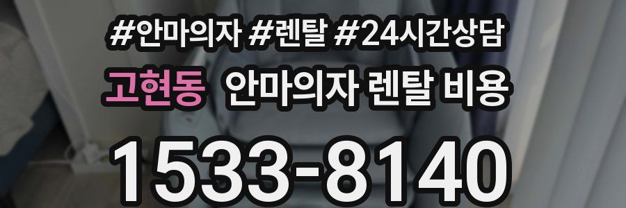 고현동 안마의자 렌탈 비용