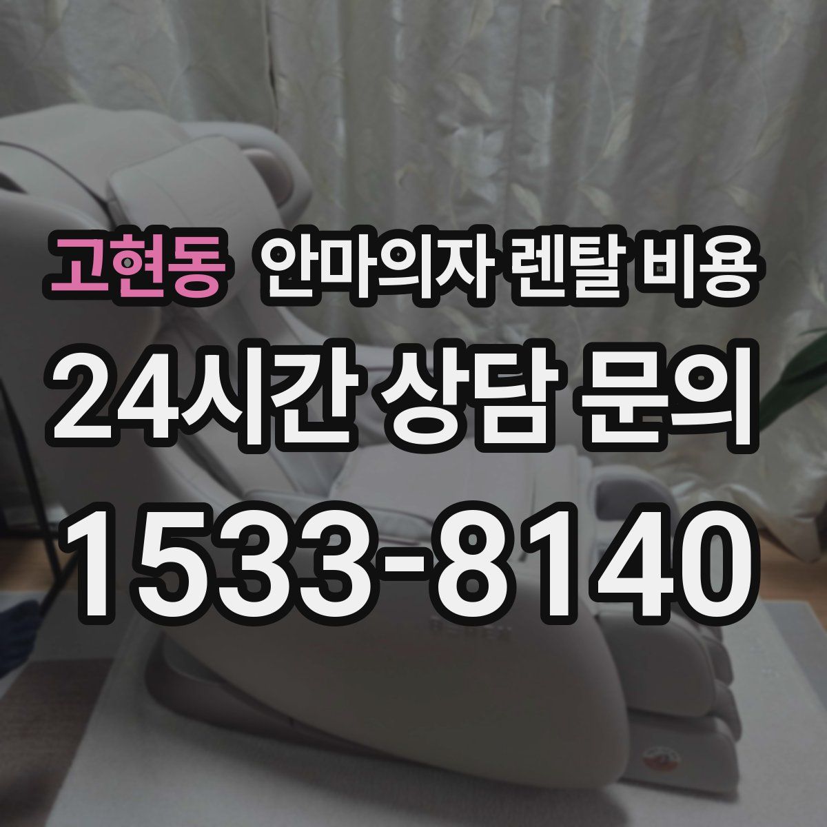 고현동 안마의자 렌탈 비용
