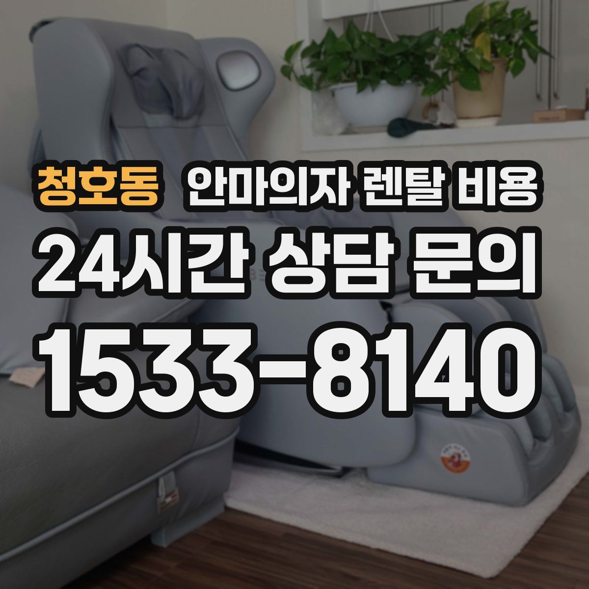 청호동 안마의자 렌탈 비용