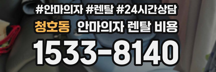청호동 안마의자 렌탈 비용