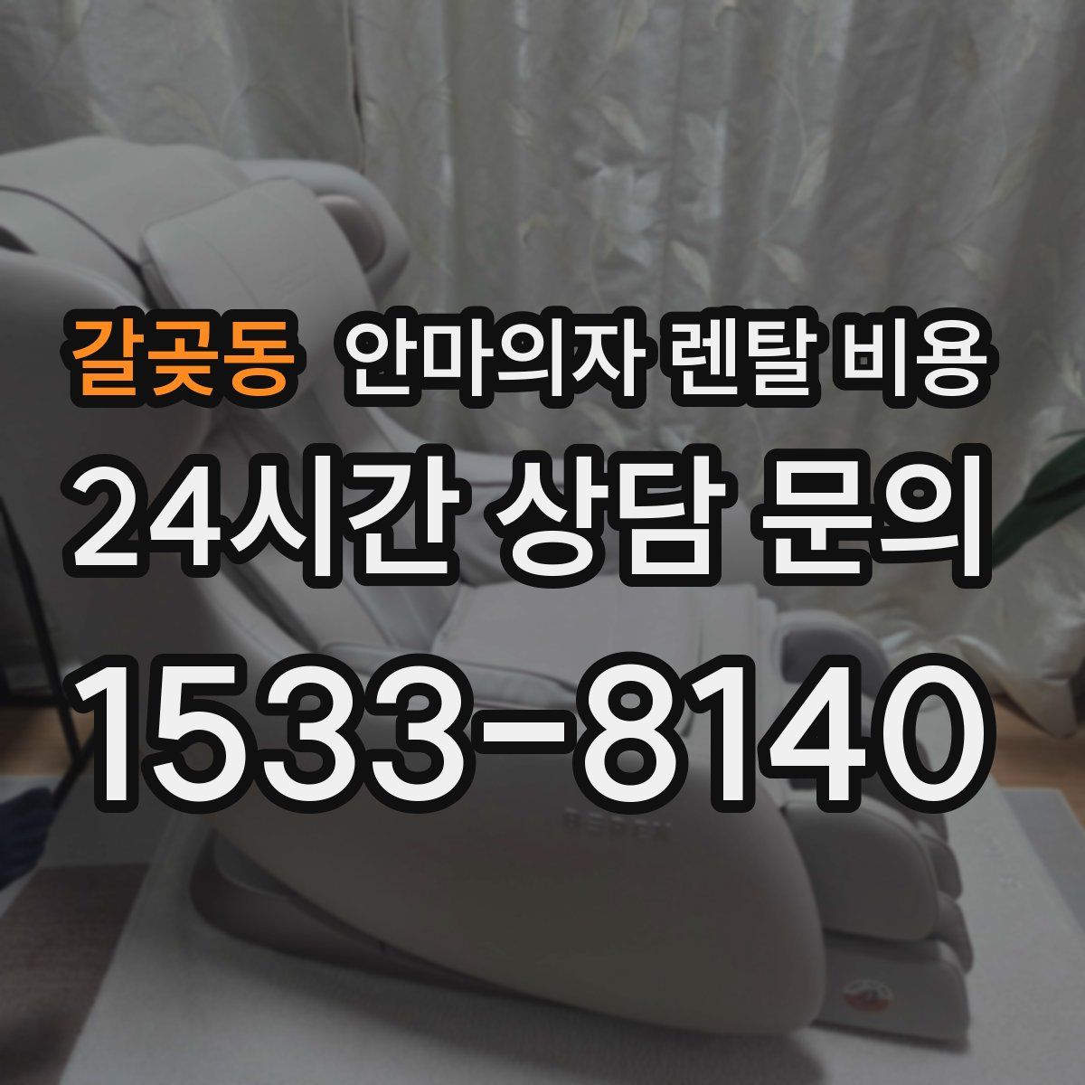 갈곶동 안마의자 렌탈 비용