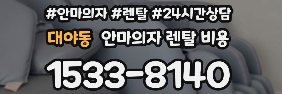 대야동 안마의자 렌탈 비용